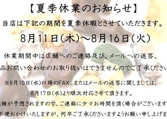 ～夏季休業のお知らせ～