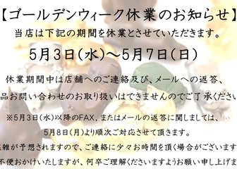 ～ゴールデンウィーク休業のお知らせ～