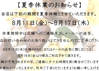 ～夏季休業のお知らせ～