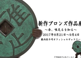 ～新作ブロンズ作品展～