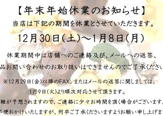～年末年始休業のお知らせ～