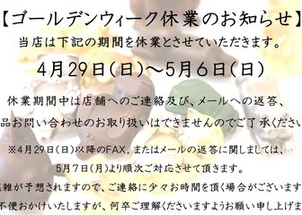 ～ゴールデンウィーク休業のお知らせ～