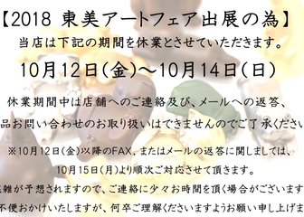 ～2018 東美アートフェア出展のお知らせ ～