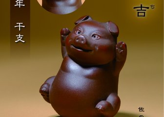 ～2019年 ブロンズ干支　亥の吉 ～