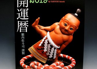 ～籔内佐斗司謹製 2019 開運暦 / 2019年版開運カレンダー ～