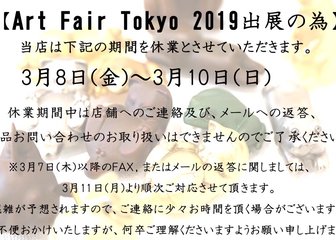 ～アートフェア東京 2019 出展期間中休業のお知らせ～