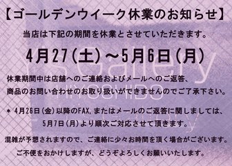 ～2019年 ゴールデンウイーク休業のお知らせ～