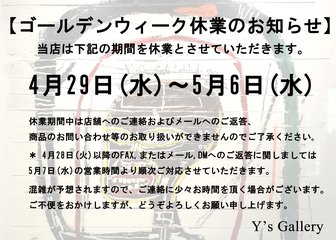 ～2020年 ゴールデンウィーク休業のお知らせ～