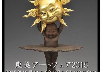 東美アートフェア2015　出展のご報告
