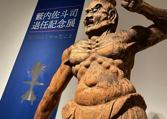 ～ 籔内佐斗司退任記念展  その2 ～