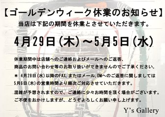 ～2021年 ゴールデンウィーク休業のお知らせ～
