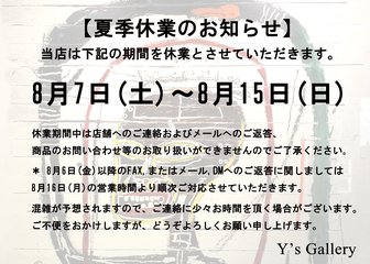 ～ 2021年 夏季休業のお知らせ～