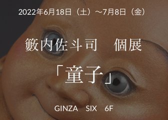 ～ 籔内佐斗志 「童子」個展開催のお知らせ ～
