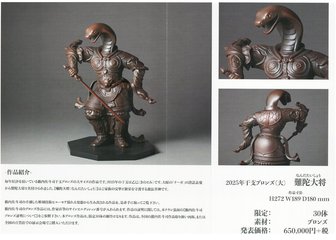 ～ 籔内佐斗司 干支ブロンズ 2025年 のご案内 ～