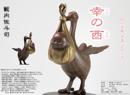 幸の酉　2016年　新作ブロンズ