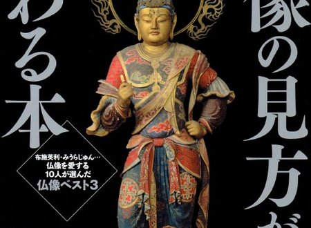仏像の見方が変わる本