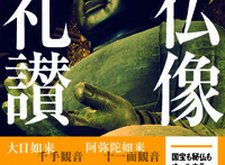 仏像礼讃