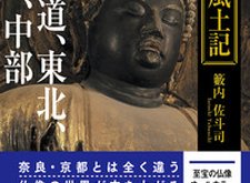 仏像風土記