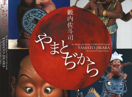 やまとぢから