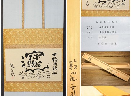 七福満載船　宝船　春鳳堂　謹製