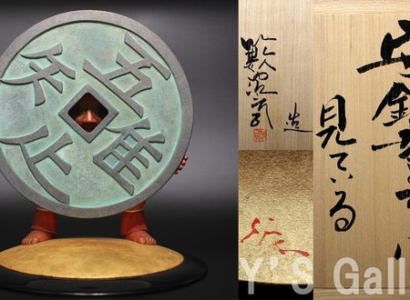 守銭童子は見ている　木彫