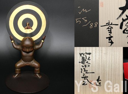大当たり童子　2018年　新作ブロンズ