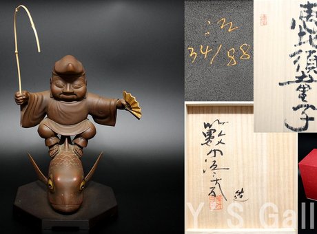 大漁恵比寿童子